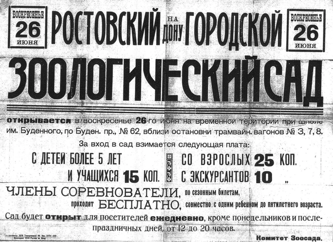 Объявление об открытии зоосада в 1927 году | Источник: Ростовский-на-Дону зоопарк