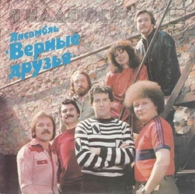 Пластинка «Верных друзей», Виктор — в розовой рубашке | Источник: архив Виктора Камашева