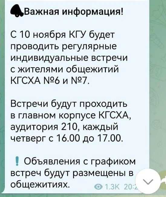 Такое объявление получили жильцы общежитий КГСХА вместе с графиком встреч | Источник: Жители КГСХА