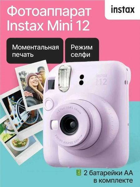 Фотоаппарат Fujifilm Instax Mini 12 Lilac Purple