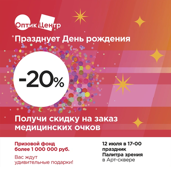 В честь дня рождения — праздничная акция со скидками до 20% | Источник: «Оптик-Центр»
