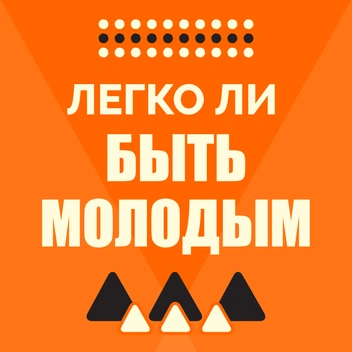 Смотреть все выпуски «Легко ли быть молодым» (2025) | Источник: Fontanka.Digital