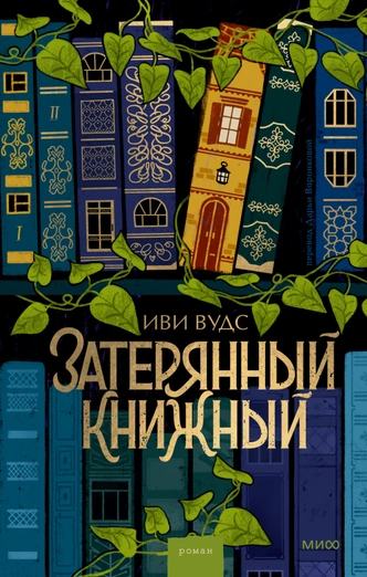 5 необычных книг, действие в которых происходит в книжных магазинах