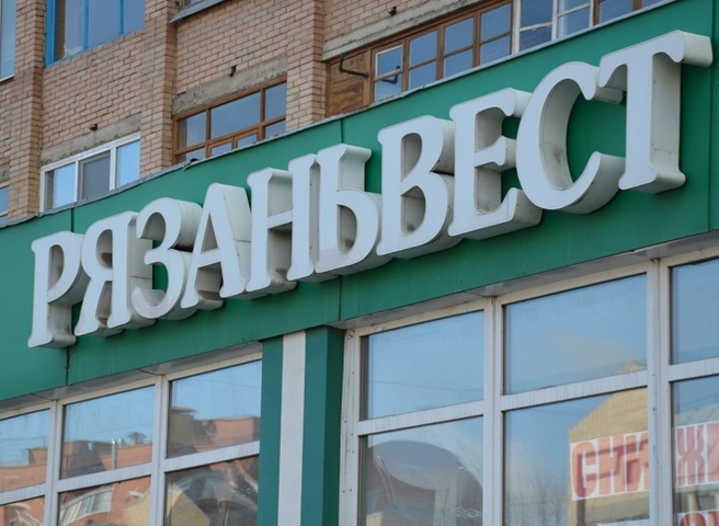 Прокуратура проверяет сообщения о невыплате зарплаты на «Рязаньвесте» | ya62.ru