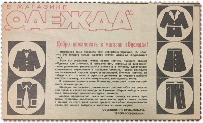 Конец тех же 80-х. Продавали не просто джинсы, а «брюки из джинсовой ткани австрийского производства». А еще были различные меховые воротники | Источник: Тюмень до нашей эры / Vk.com