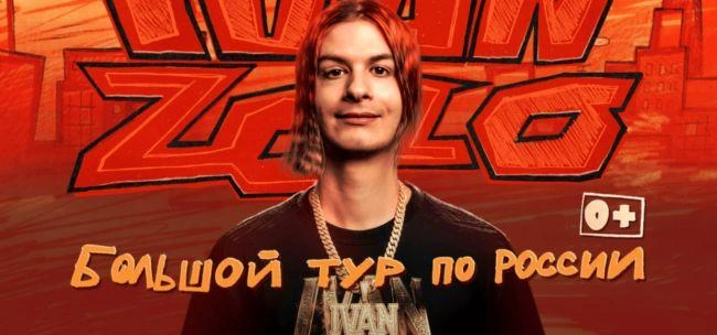 Zolo не ставит никаких возрастных ограничений, но у РКН зрение тоже избирательное | Источник: Ivanzolo / vk.com