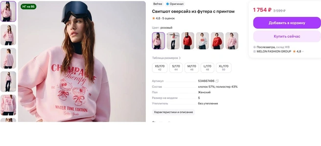 При покупке можно сэкономить 845 рублей | Источник: wildberries.ru