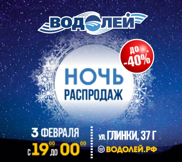 Ночь распродаж в «Водолее»: на весь ассортимент действуют скидки до 40 % | ngs24.ru