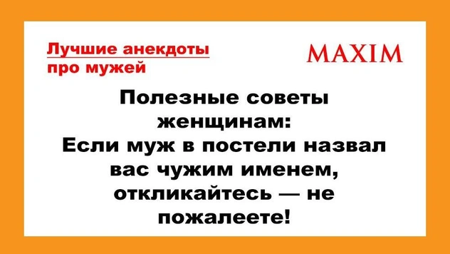 Смешные и лучшие анекдоты про мужей