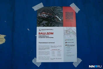 Такие объявления можно заметить на подъездах домов, которые вошли в границу КРТ | Источник: Наталья Бурухина / NN.RU