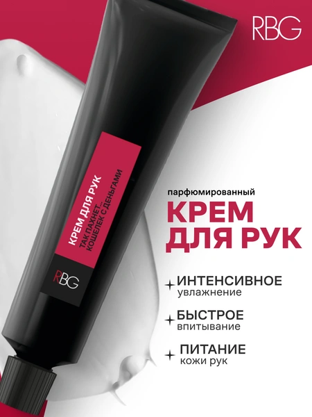 Крем для рук парфюмированный RBG, «Так пахнет кошелёк с деньгами»