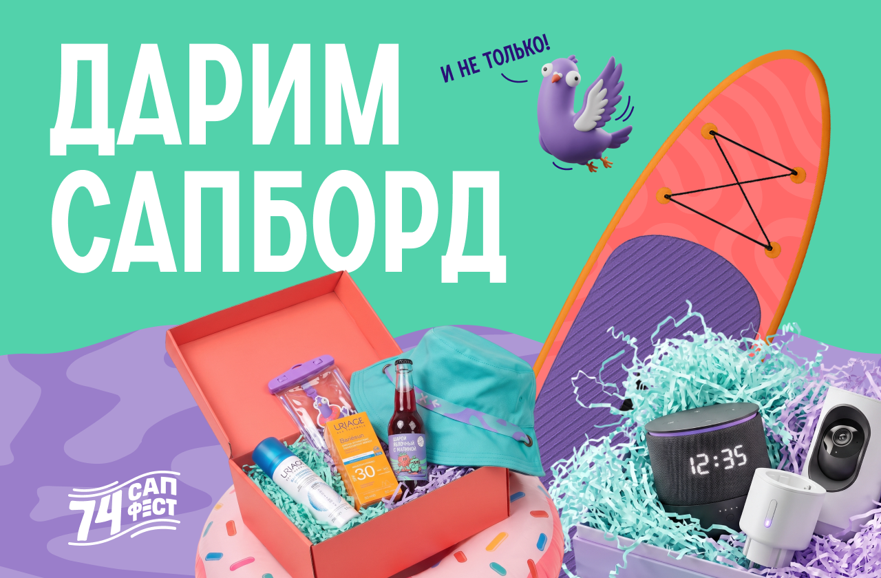 Да-да-да, 74.RU дарит сап! Как его забрать?