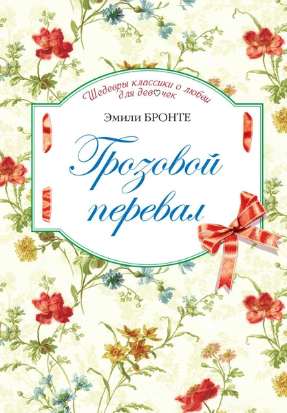 Эмили Бронте –  «Грозовой перевал»