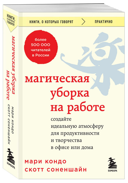 Мари Кондо, Скотт Соненшайн. «Магическая уборка на работе. Создайте идеальную атмосферу для продуктивности и творчества в офисе или дома»