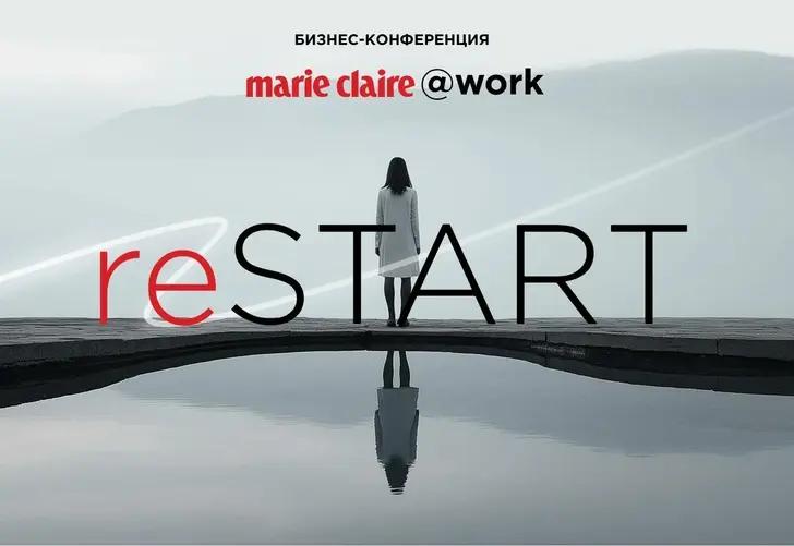 В Москве пройдет конференция Marie Claire @work на тему «Мир прорывных технологий и инноваций»: перезагрузка со звездными спикерами