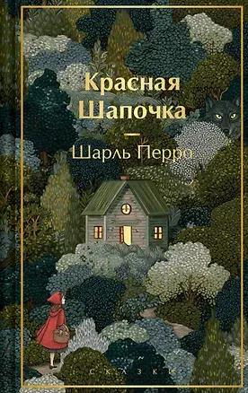 Шарль Перро, «Красная шапочка. Сказки»