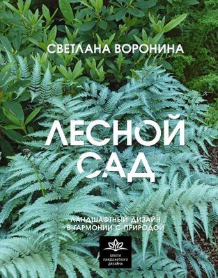 Светлана Воронина. «Лесной сад. Ландшафтный дизайн в гармонии с природой»