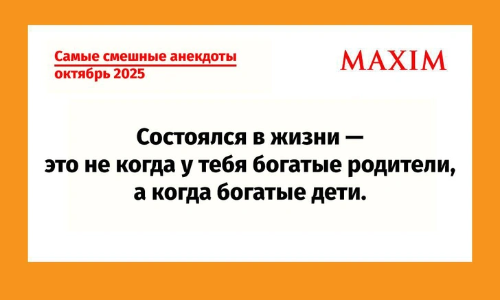 Самые смешные анекдоты в октябре 2025 года | Источник: MAXIM