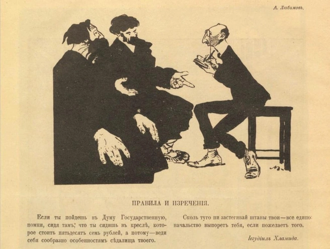 Фрагмент полосы сатирического журнала «Адова почта» (1906, № 1) | Источник: исторический журнал «Ваш тайный советник» (АЖУР)