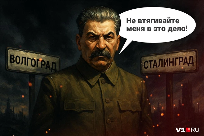 Сто лет назад Иосиф Сталин уже высказывался по поводу названия города своим именем | Источник: Полина Авдошина / V1.RU