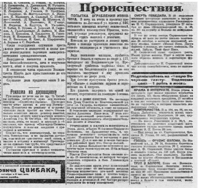 Из таких газетных колонок черпали вдохновение ленинградские сочинители песен-хроник. Фрагмент «Новой вечерней газеты» от 30 октября 1925 года | Источник: архив автора