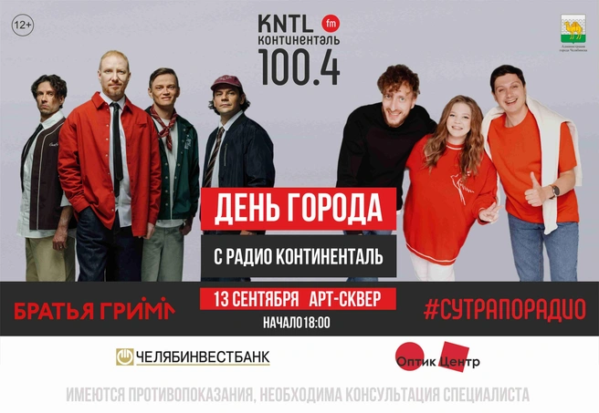 Челябинцев порадуют группа «Братья Грим» и ведущие шоу #СУТРАПОРАДИО | Источник: радио «Континенталь»