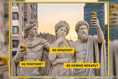 Билайн развеял 5 мифов о 5G