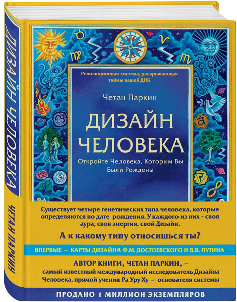 Четан П. «Дизайн человека. Революционная система, раскрывающая тайны вашей ДНК»