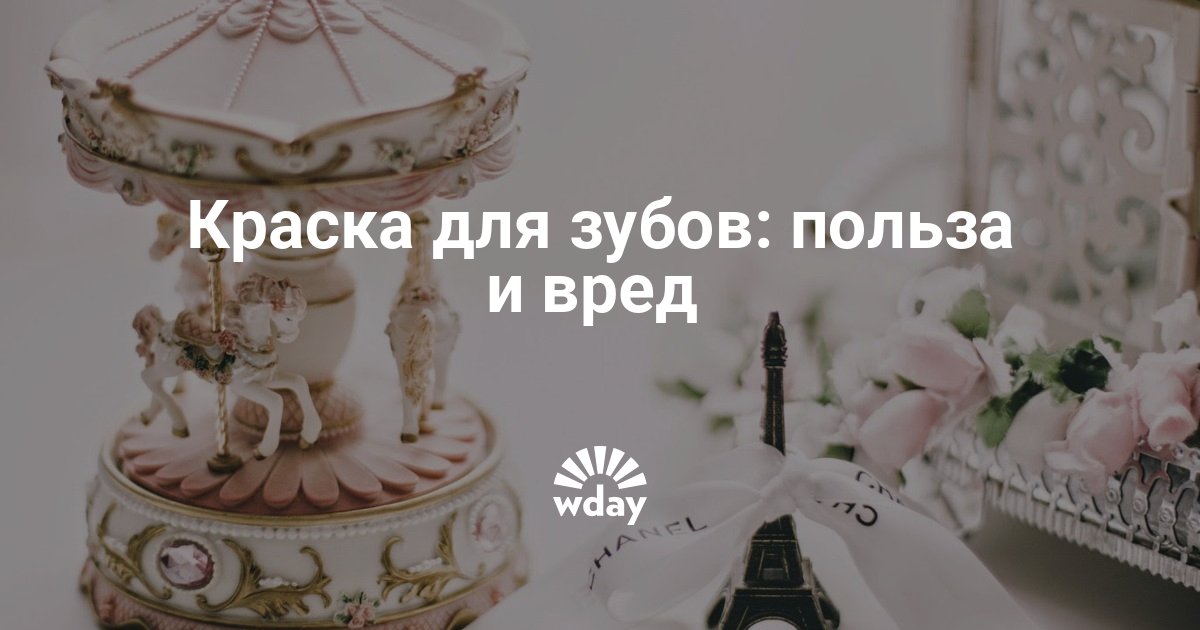 Краска для зубов: польза и вред, отзывы | theDay