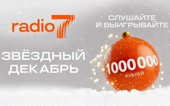 «Звездный декабрь» на «Радио 7»: станция подарит слушателям 1 миллион рублей к Новому году