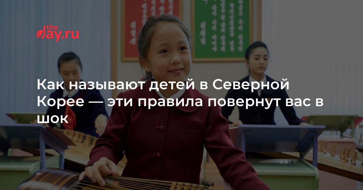 Как называют детей в Северной Корее — эти правила повернут вас в шок | WDAY