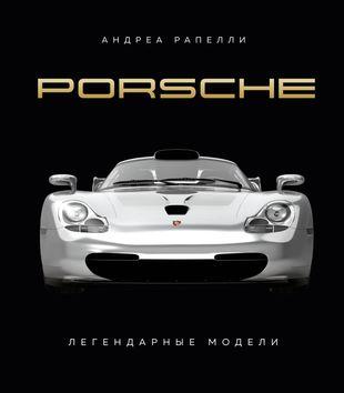 «Porsche. Легендарные модели»