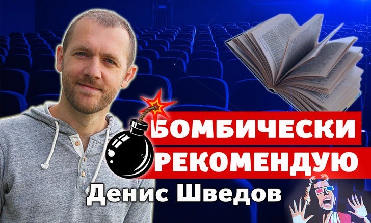 Бомбически рекомендую! Денис Шведов советует понравившиеся фильмы, сериалы и книги