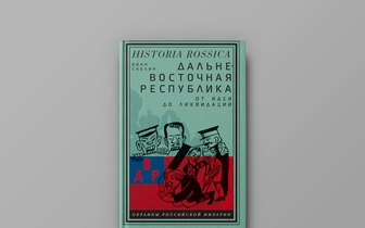 «Сибирское областничество, бурят-монгольский национализм и другие партикуляристские проекты»: отрывок из «Дальневосточной республики» Ивана Саблина