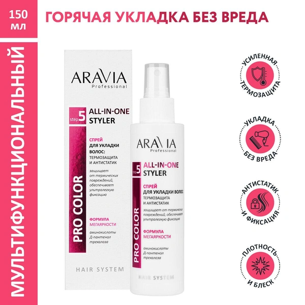 ARAVIA Спрей для укладки волос: термозащита и антистатик All-In-One Styler