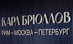 В Государственной Третьяковской галерее продолжается выставка «Карл Брюллов. Рим — Москва — Петербург»