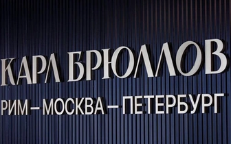 В Государственной Третьяковской галерее продолжается выставка «Карл Брюллов. Рим — Москва — Петербург»