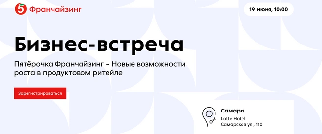 Сбор гостей с 10:00, нужна регистрация | Источник: «Пятёрочка»