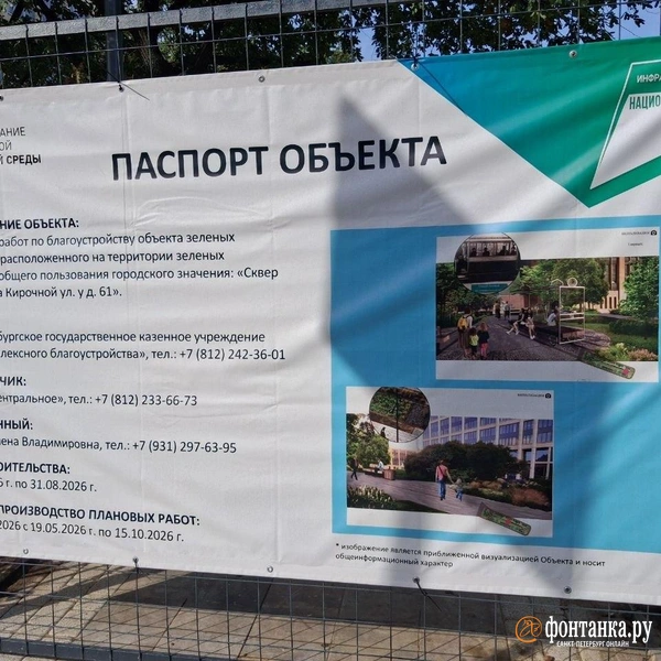 Плановые сроки завершения благоустройства сквера | Источник: Анна Мотовилова / FONTANKA.RU