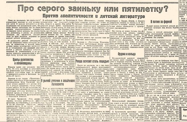 Цит. от И. Разина: «Самой большой опасностью для советской детской литературы является именно обилие аполитичных книг, в которых отсутствуют социальное содержание и четкая позиция в классовой борьбе»  | Источник: фрагмент полосы газеты «Комсомольская правда» от 25 января 1930 года