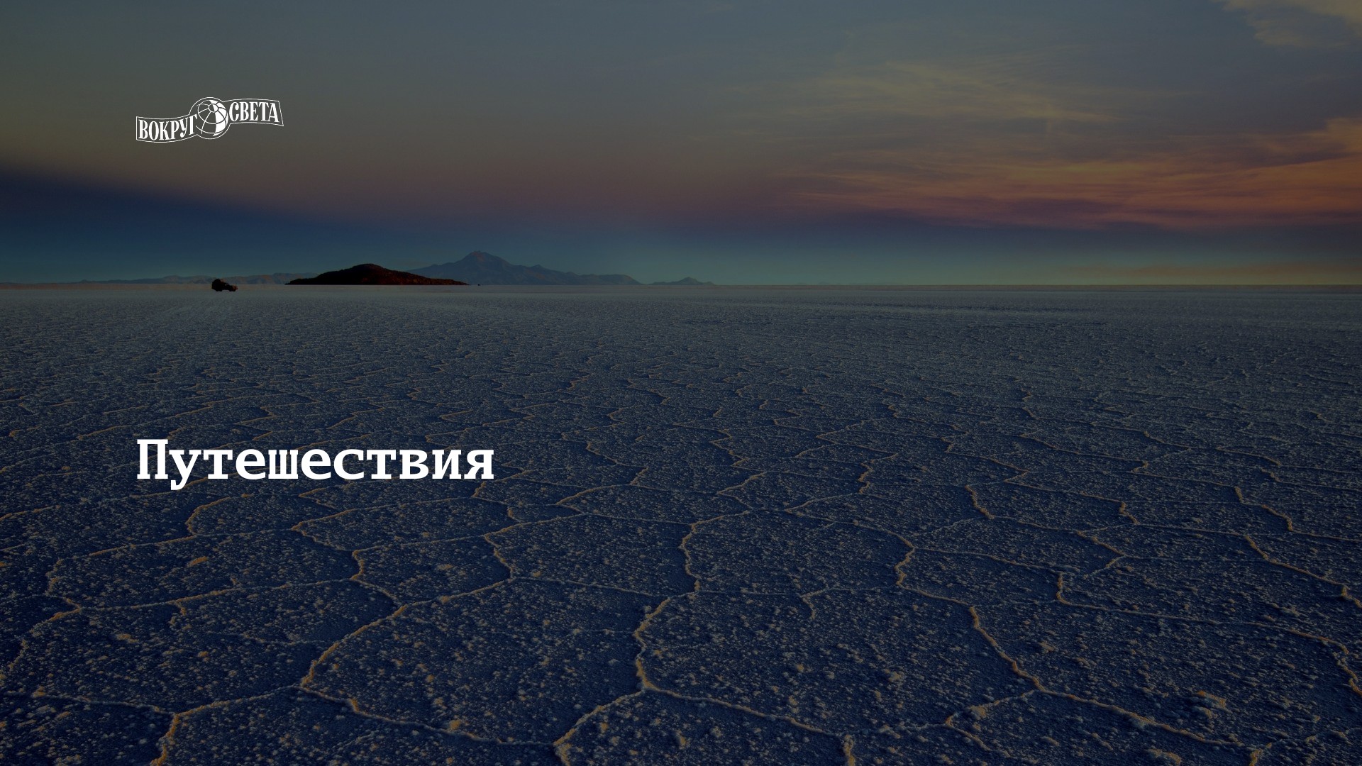 Путешествия | Статьи | Вокруг Света