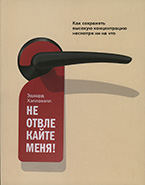 «Не отвлекайте меня» Э. Хэлловэлл