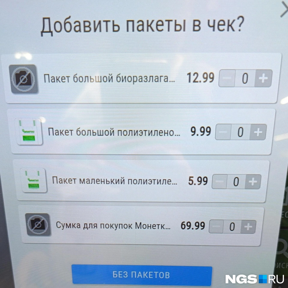 Цены на пакеты в сети «Пятерочка» | Источник: Стас Соколов/NGS.RU