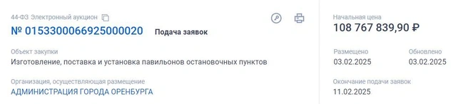 Новые «умные остановки» надо установить до 1 октября 2025 года | Источник: «Госзакупки»