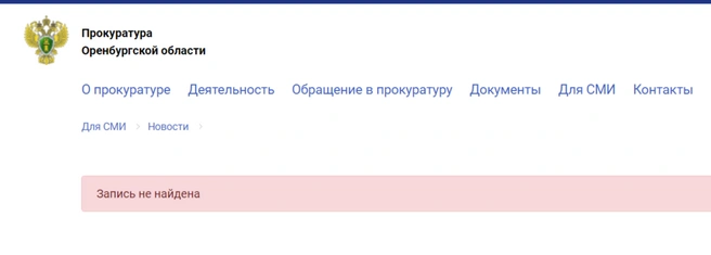 Релиз исчез с сайта и соцсетей прокуратуры | Источник: прокуратура Оренбургской области