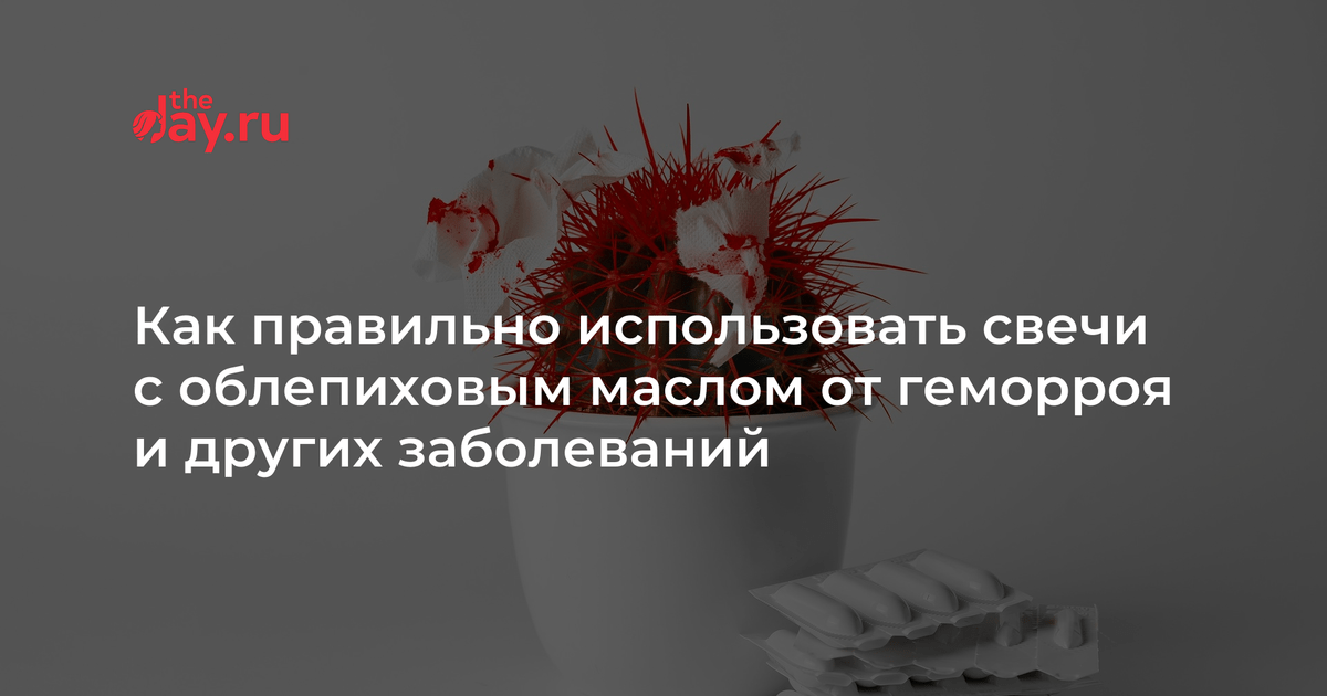 Облепиховые свечи размягчают стул