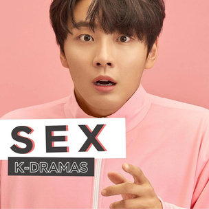 Совсем не стыдно: 5 корейских дорам, посвященных сексу