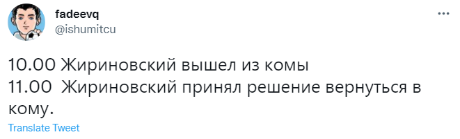 Лучшие мемы и шутки про Жириновского, который вышел из комы и прочитал новости