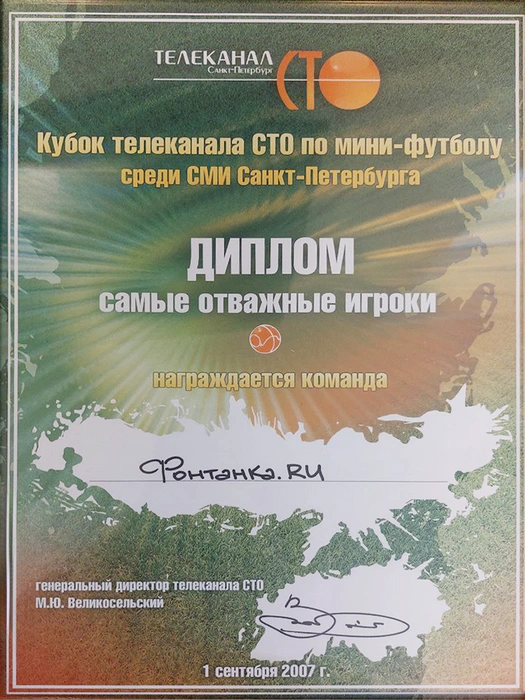 Диплом команде издания «Фонтанка.ру» за участие в кубке телeканала СТО по мини‑футболу среди СМИ Санкт‑Петербурга | Источник: Редакция сайта