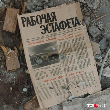 А это корпоративная газета завода, выпущенная в 1994 году. Тюменская область тогда отмечала свое 50-летие | Источник: Ирина Шарова / 72.RU 